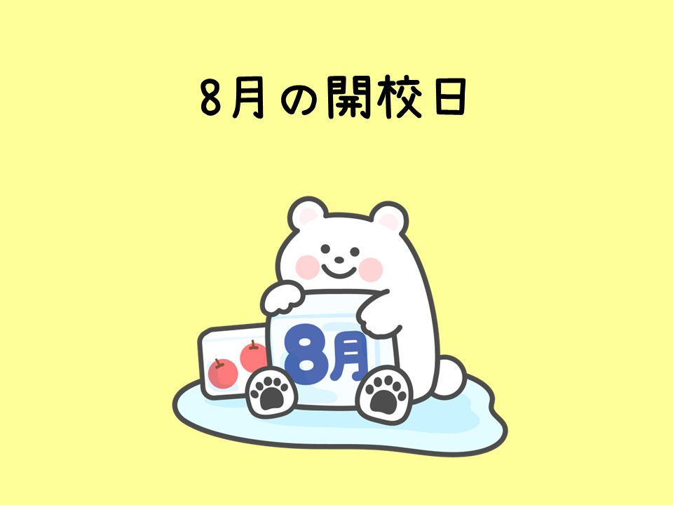 8月の開校日