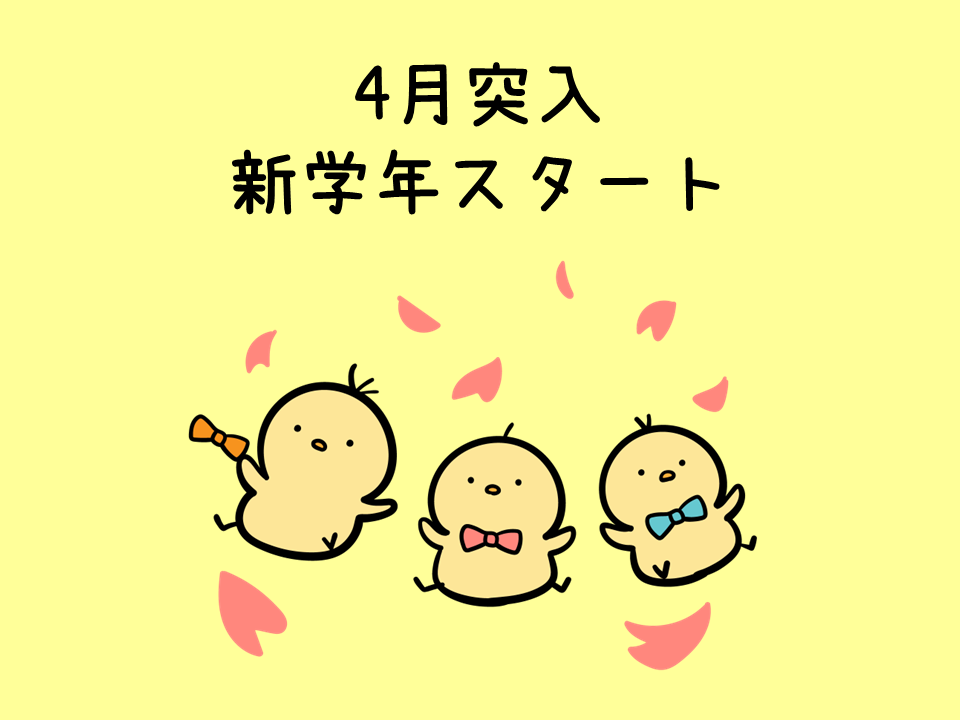 新学年スタート