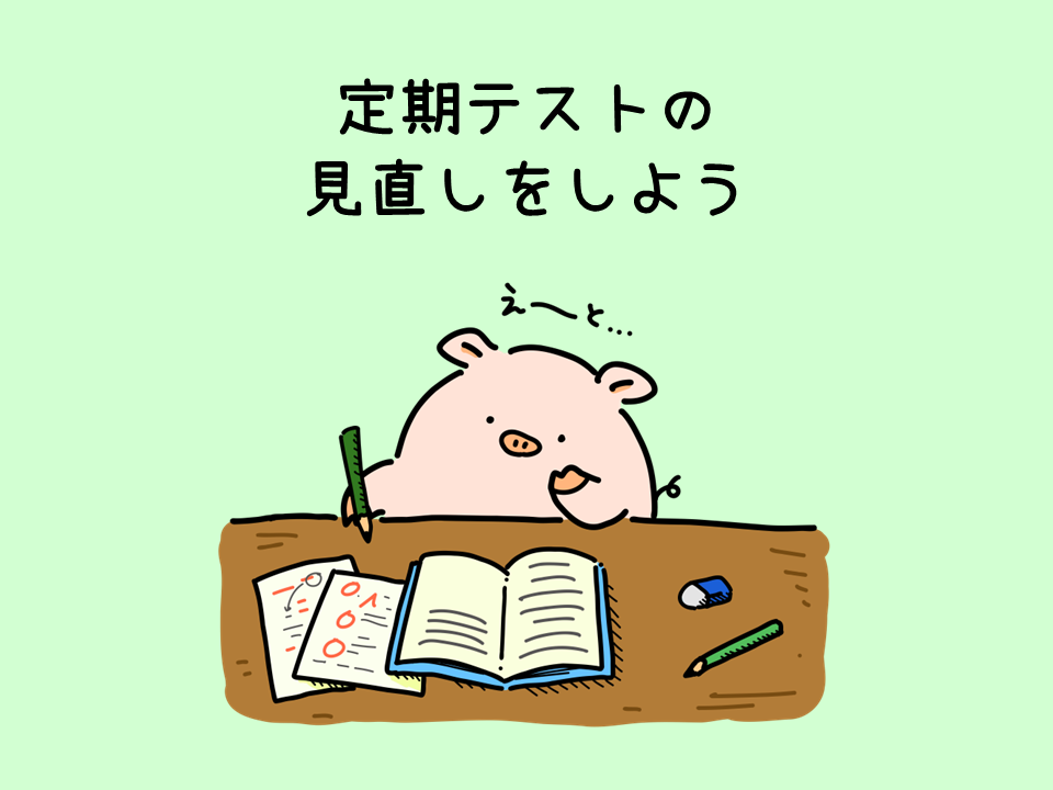 テスト直しをしよう