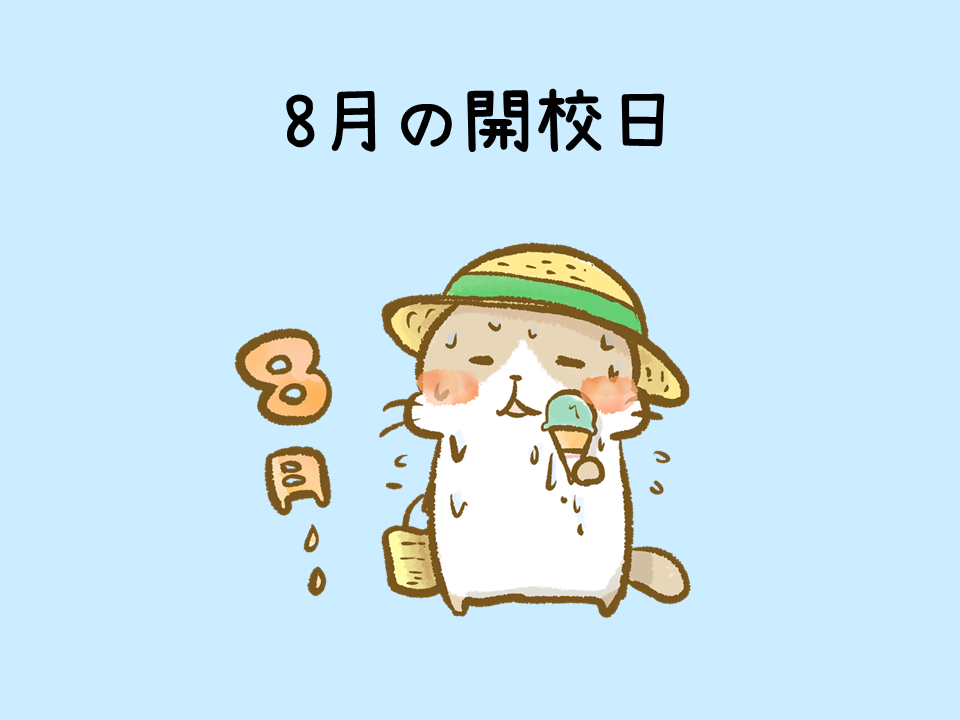 8月の開校日