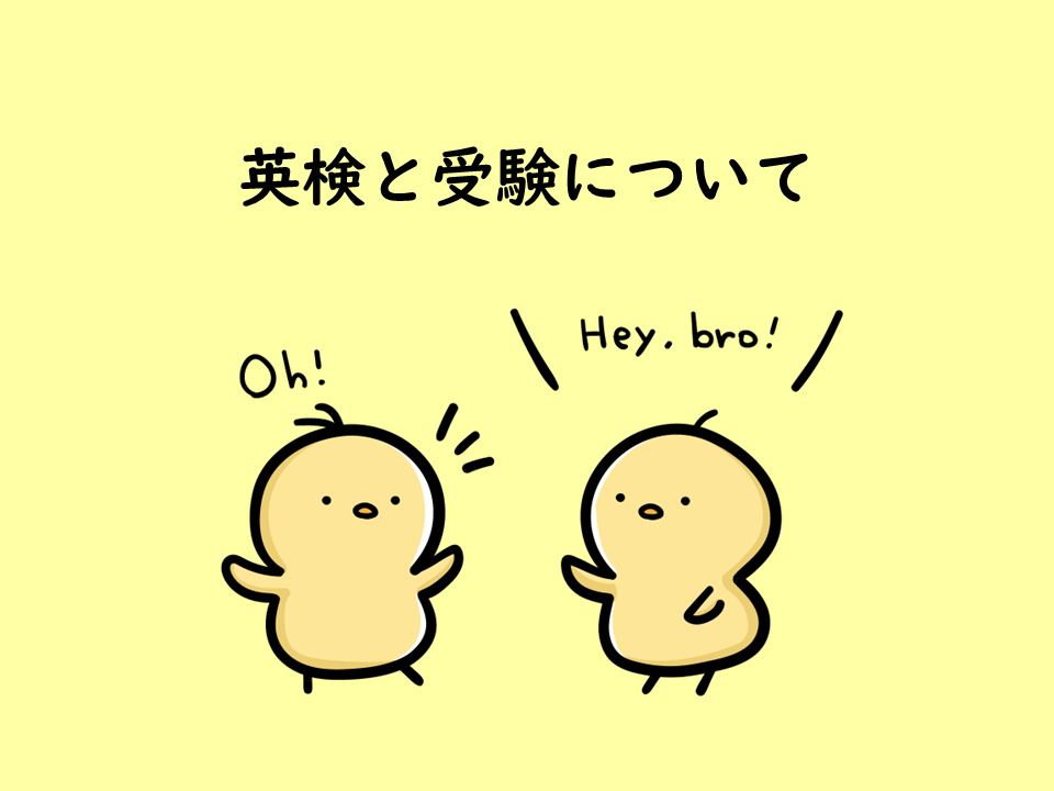 英検を受験に利用する