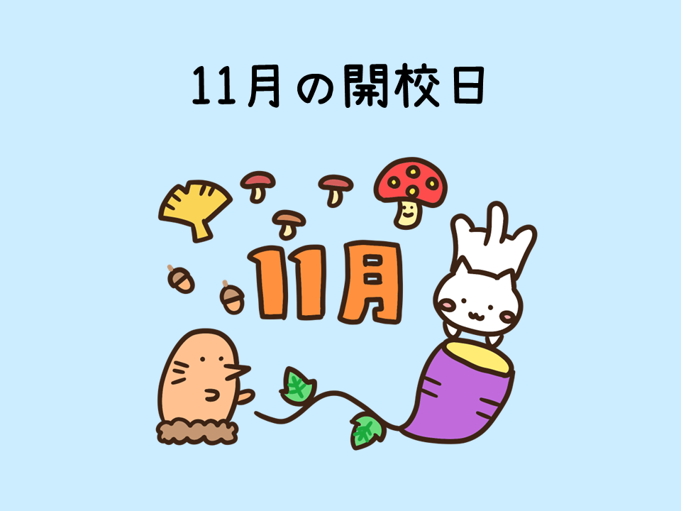 11月の開校日