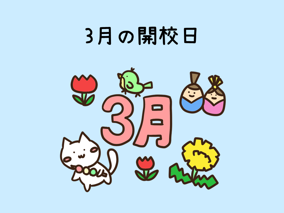 3月の開校日