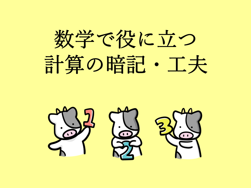 役に立つ計算の工夫