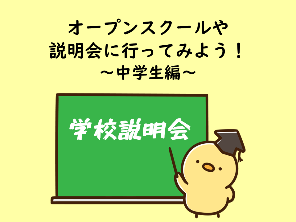オープンスクール・説明会に参加してみよう