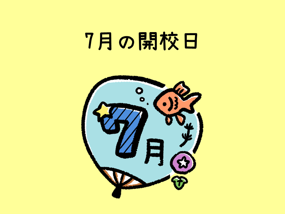 7月の開校日