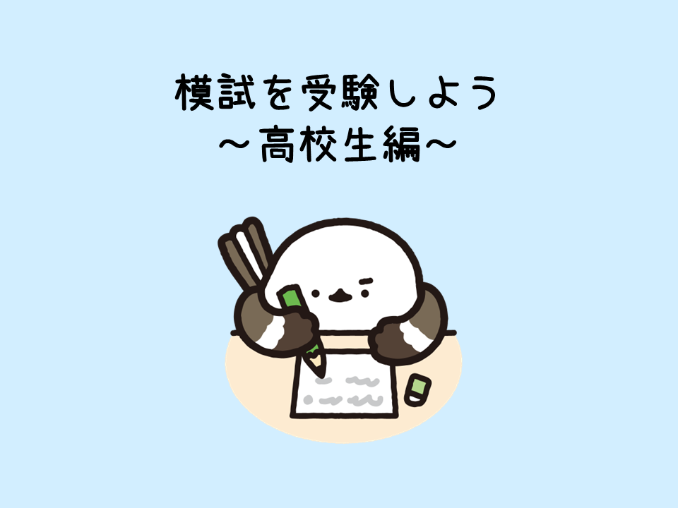 模試の受験について～高校生編～