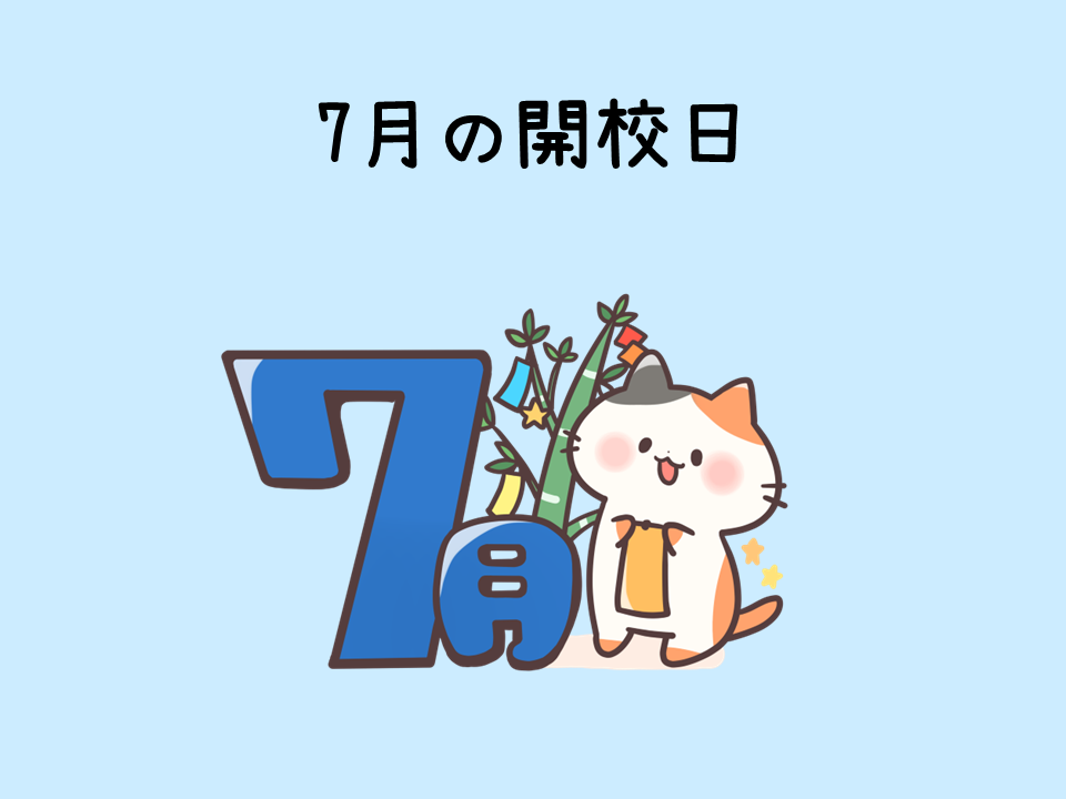 7月の開校日