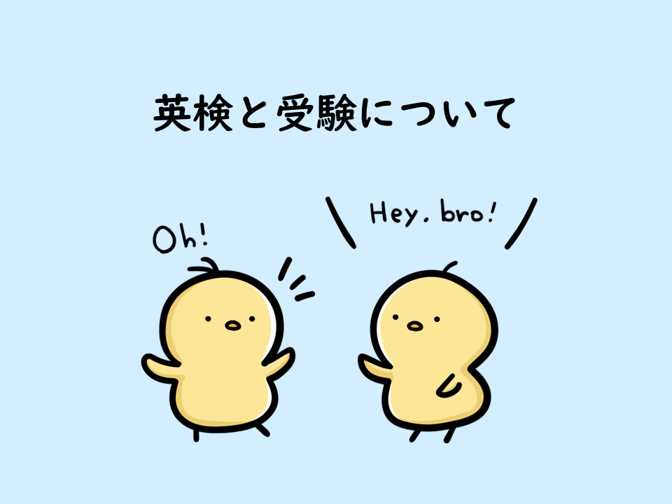 英検を受験に利用する