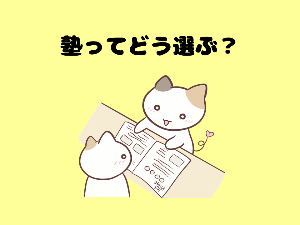 塾の選び方