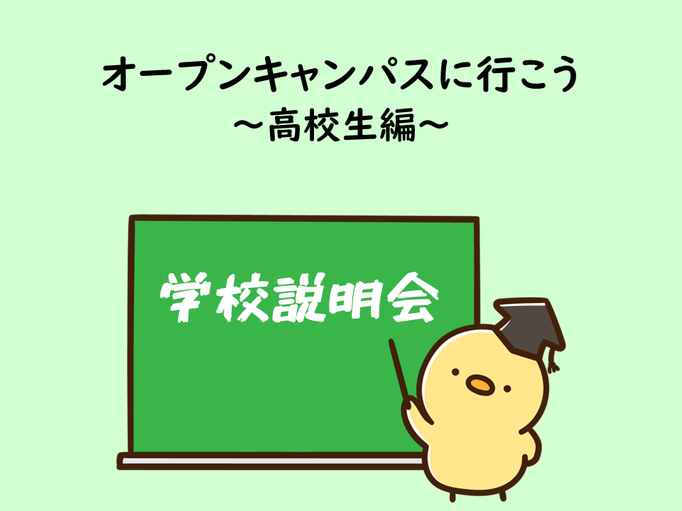 オープンキャンパスに行こう！