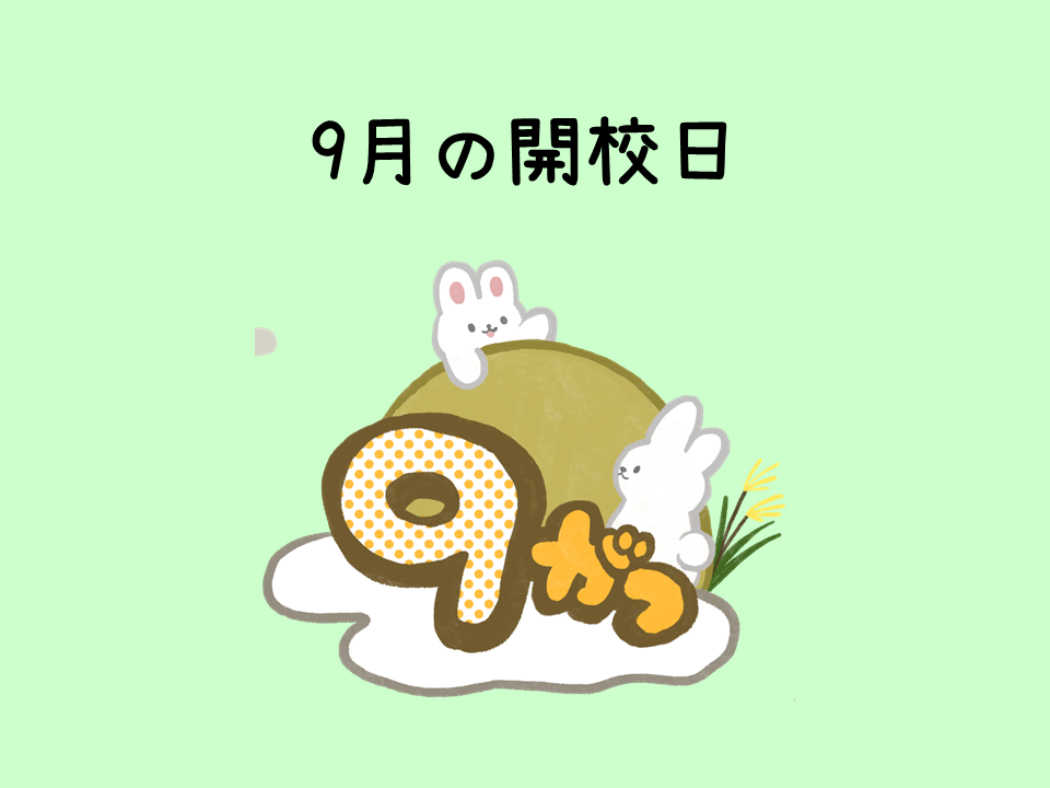 9月の開校日
