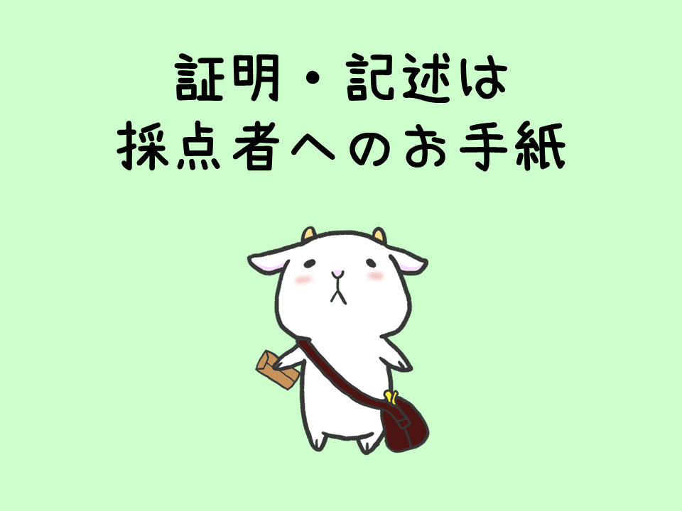 記述・証明は採点者へのお手紙