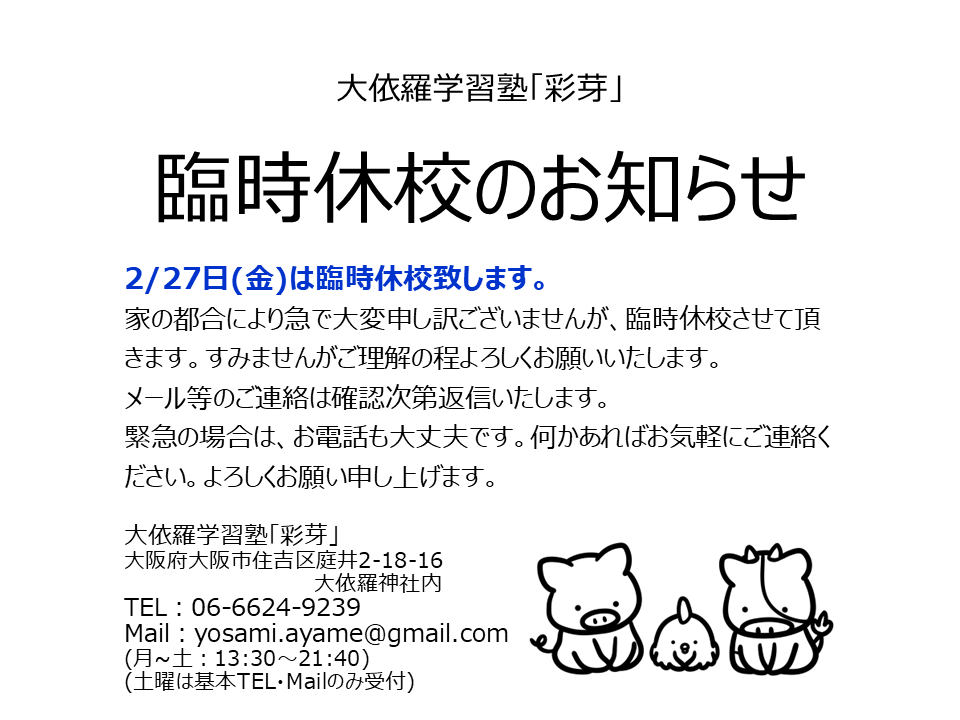 臨時休校のお知らせ