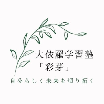 中学生・高校生に対応した大阪市住吉区の個別指導塾『大依羅学習塾「彩芽」』です。受験対策も可能です。