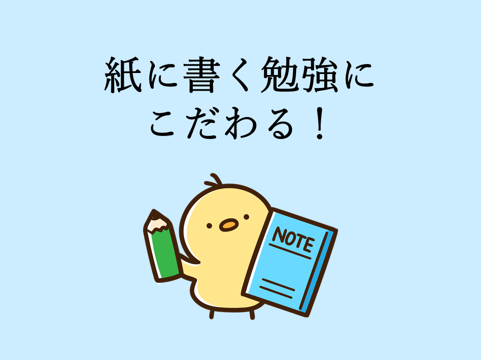 紙に書く勉強にこだわる