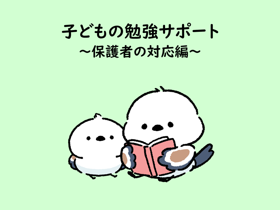 勉強しない子どもへの保護者の対応方法