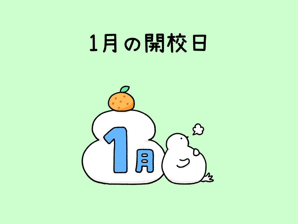 1月の開校日