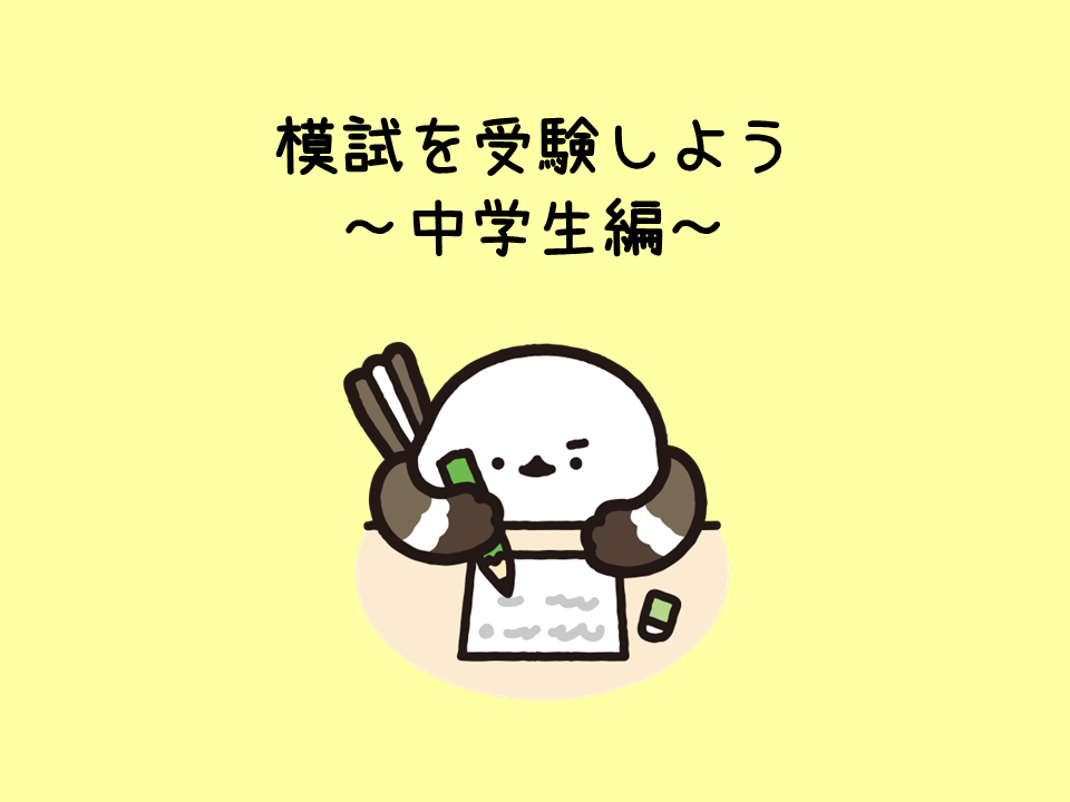 模試の受験について～中学生編～