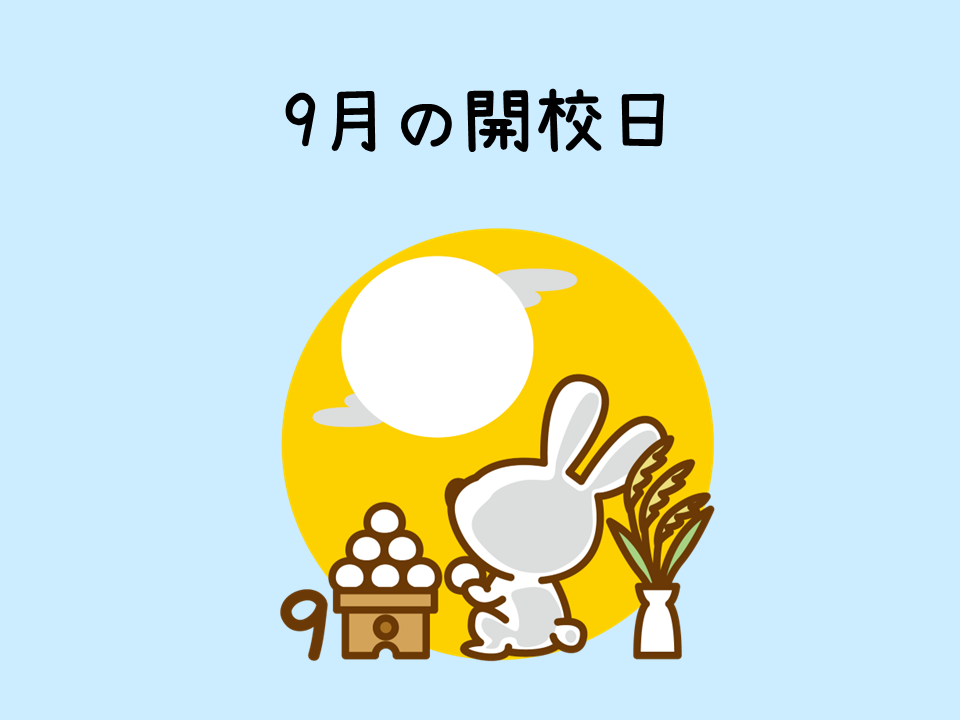 9月の開校日