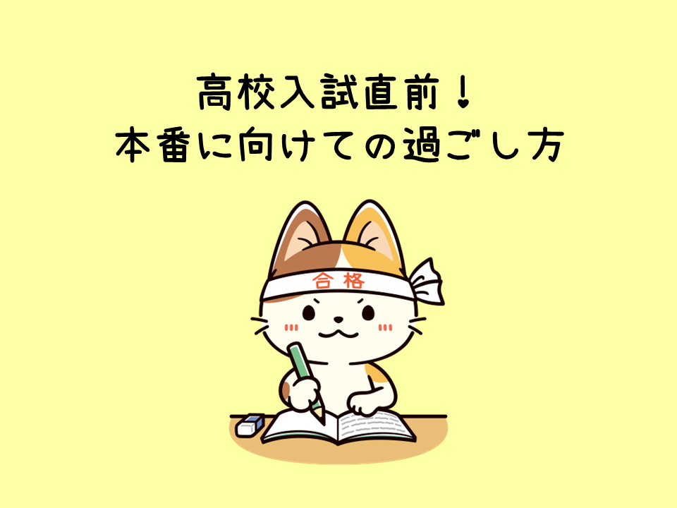 高校私立入試直前！入試前日からの過ごし方