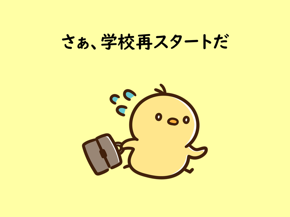 夏休みが明ける