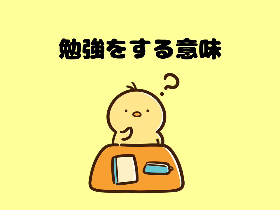 勉強をする意味