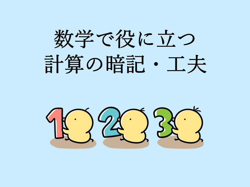 役に立つ計算の工夫