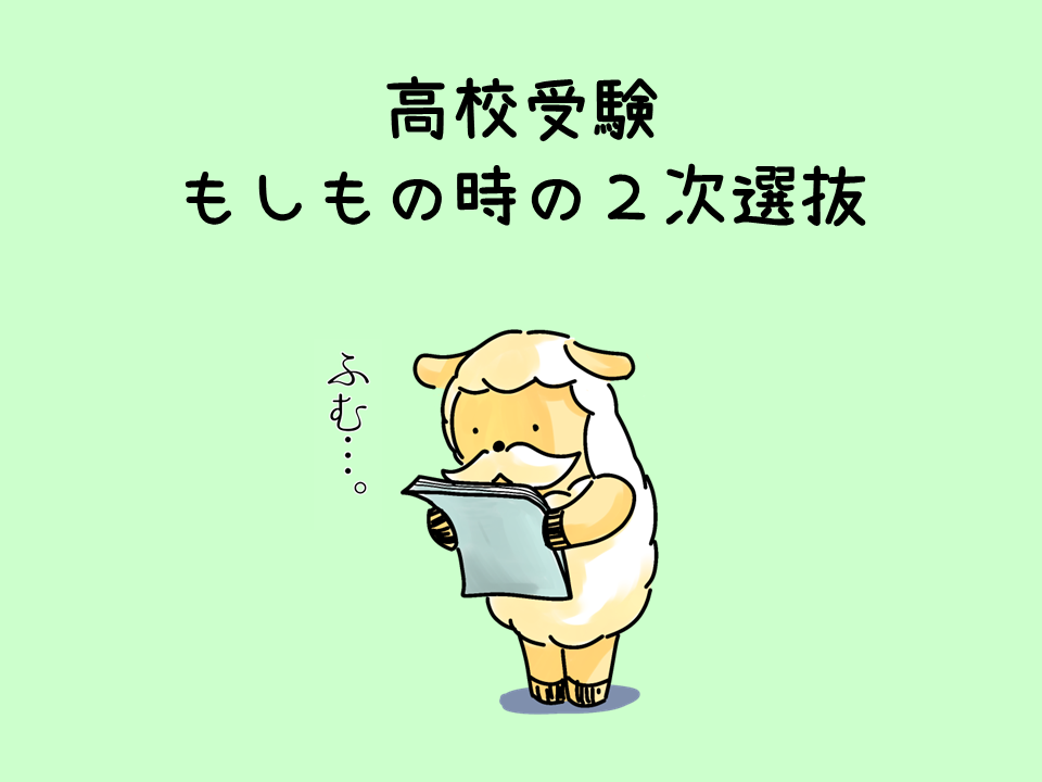 大阪府公立高校二次選抜