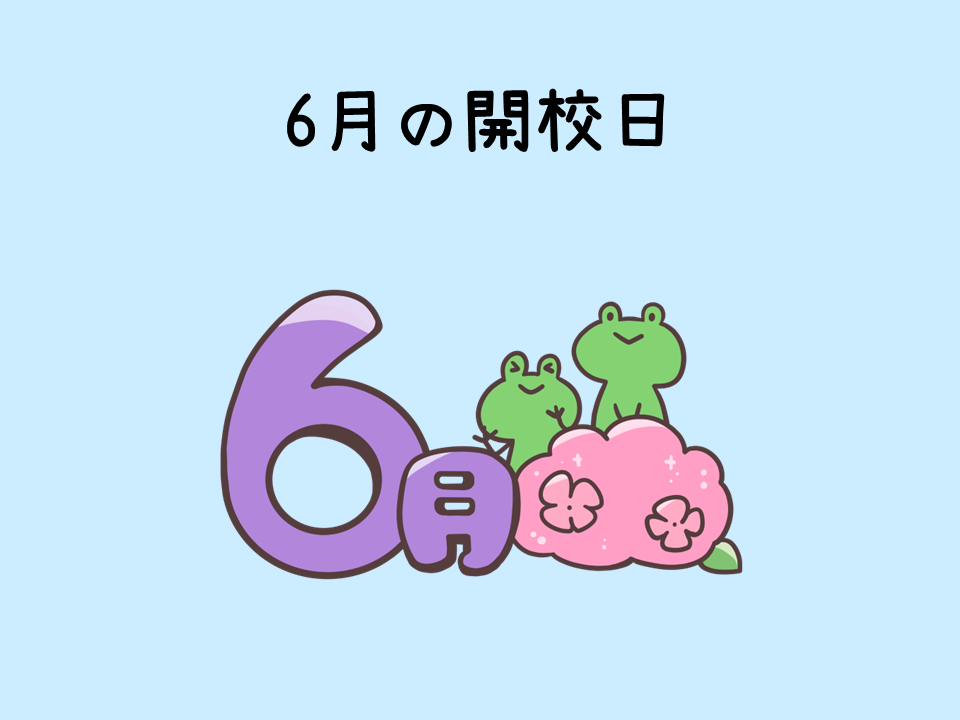 6月の開校日