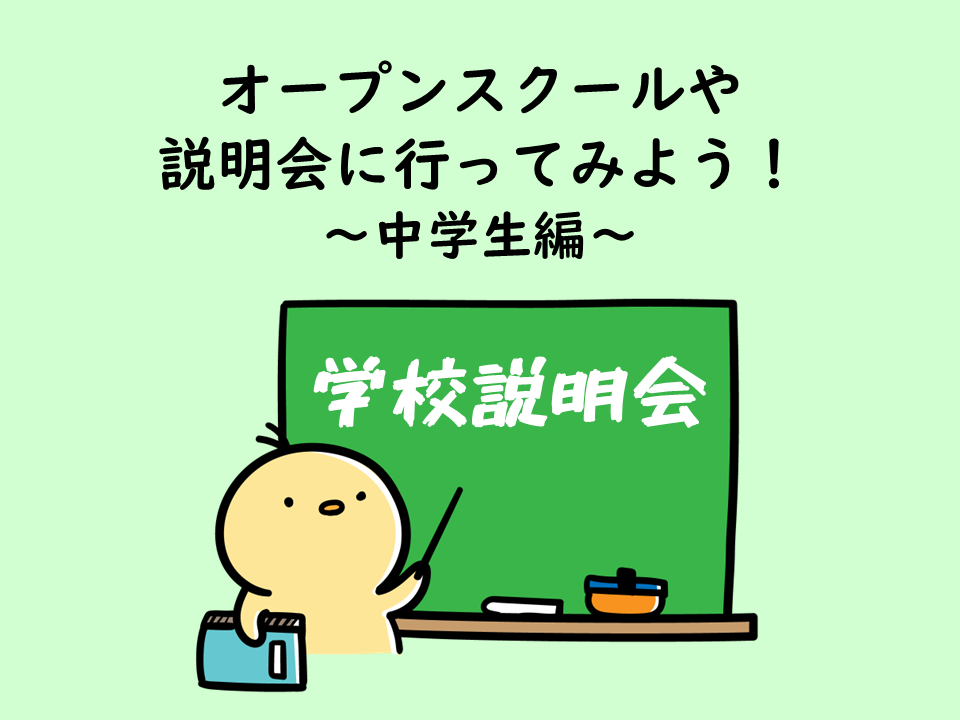 オープンスクール・説明会に参加してみよう