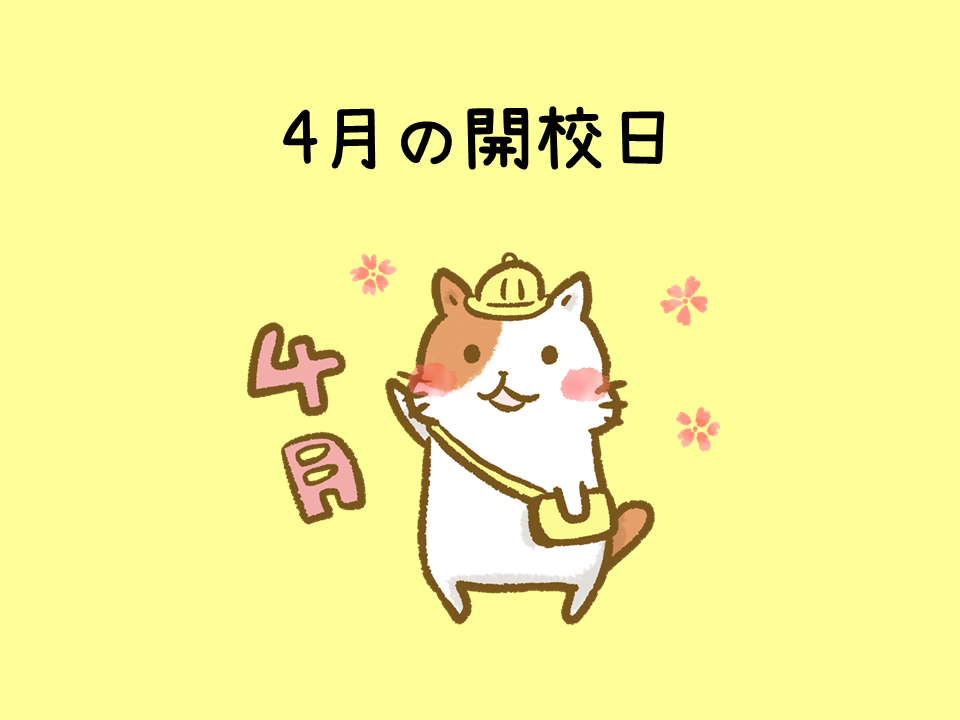 4月の開校日