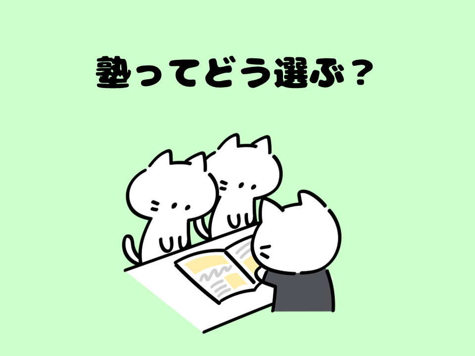 塾の選び方
