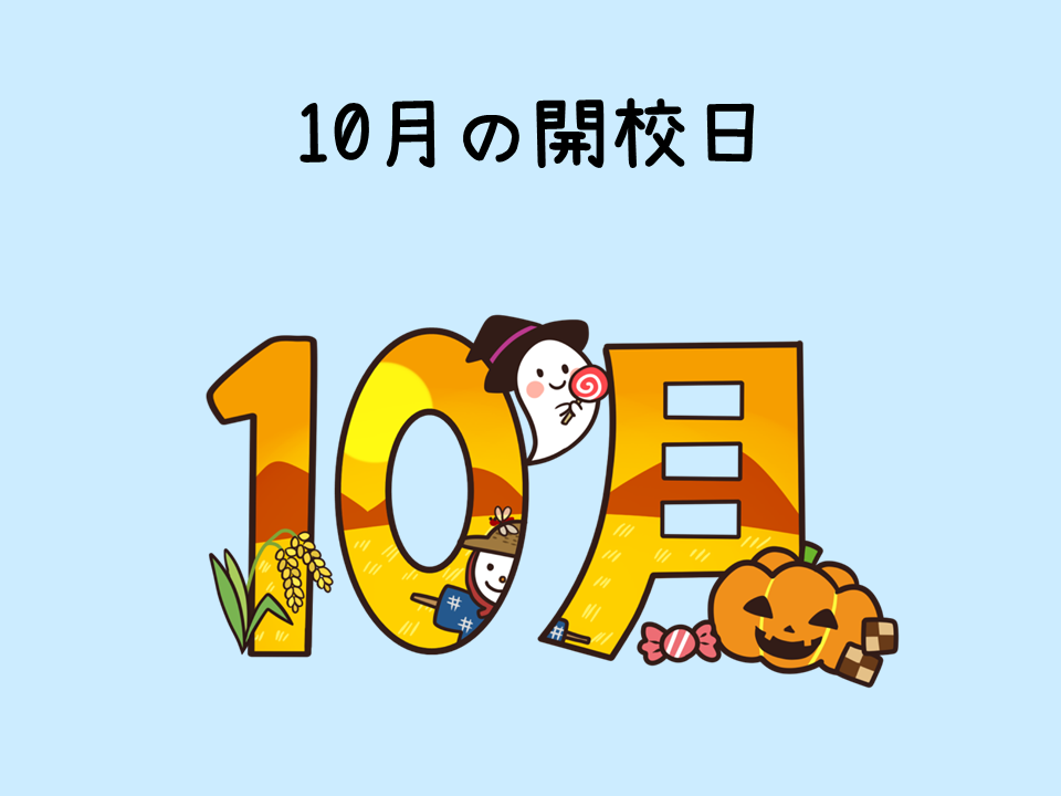10月の開校日