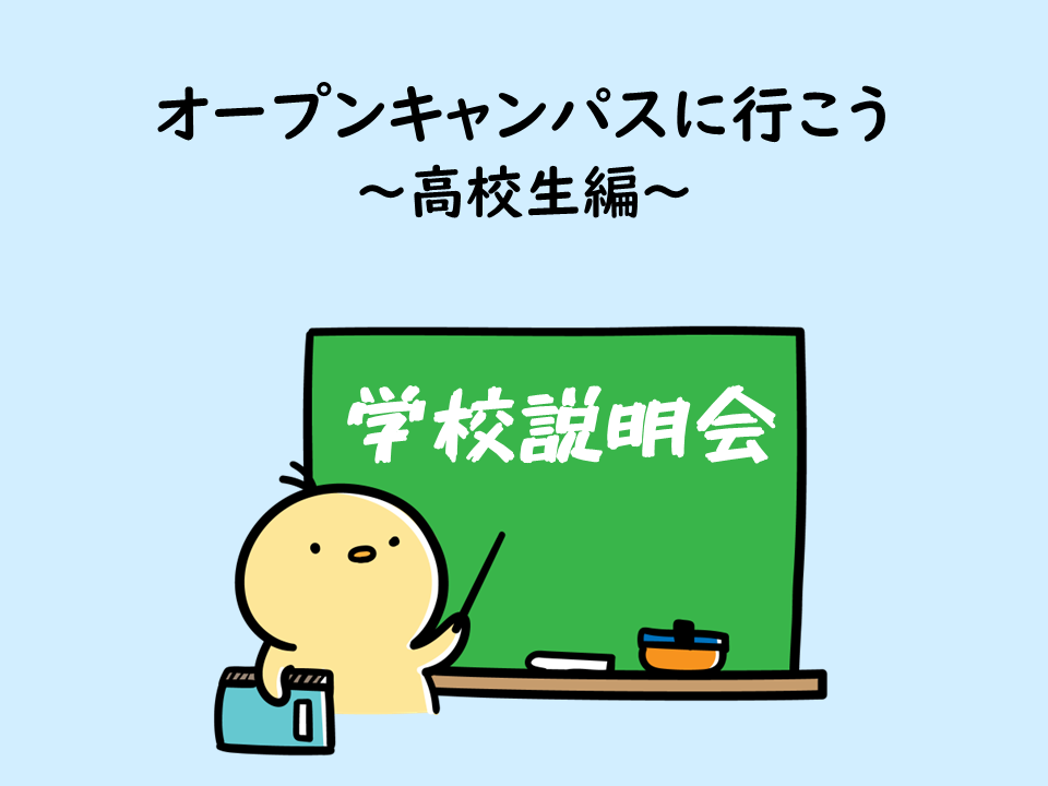 オープンキャンパスに行こう！
