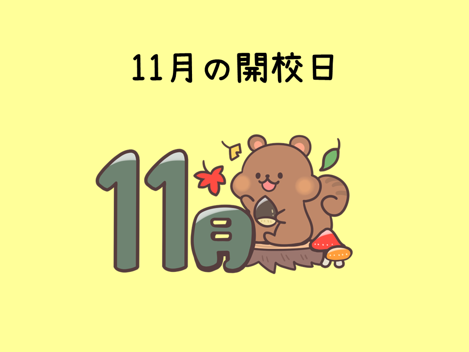 11月の開校日