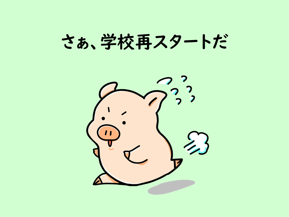 夏休みが明ける
